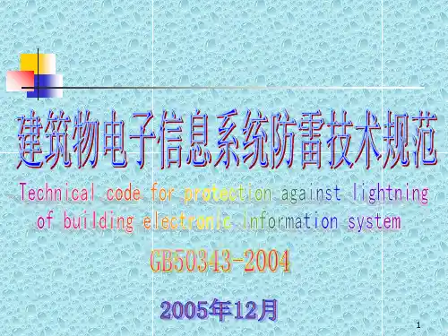建筑物电子信息系统防雷技术规范完整参考课件
