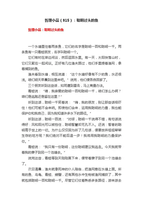 哲理小品（915）：聪明过头的鱼