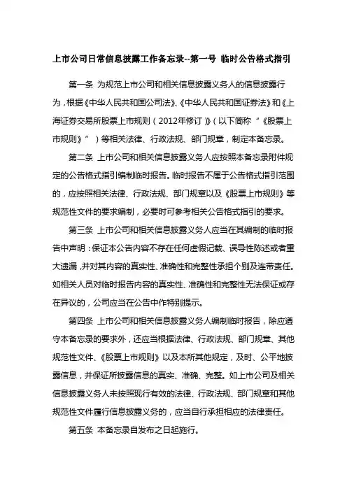 上市公司日常信息披露工作备忘录--第一号 临时公告格式指引