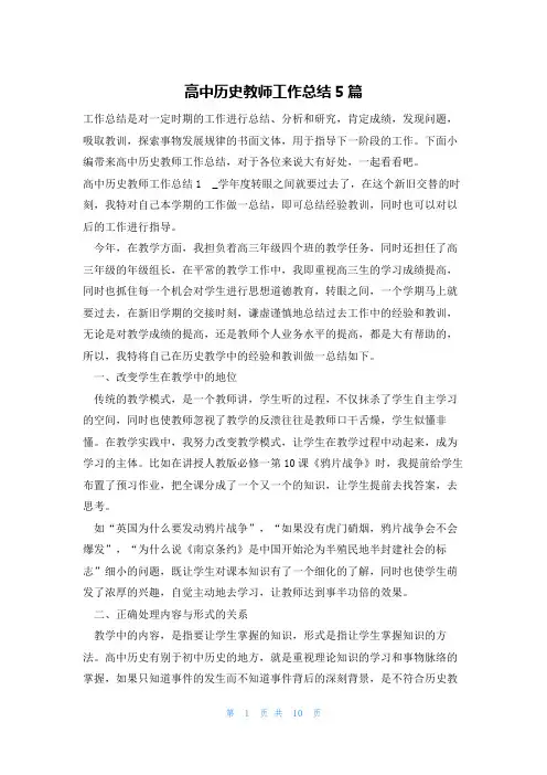 高中历史教师工作总结5篇