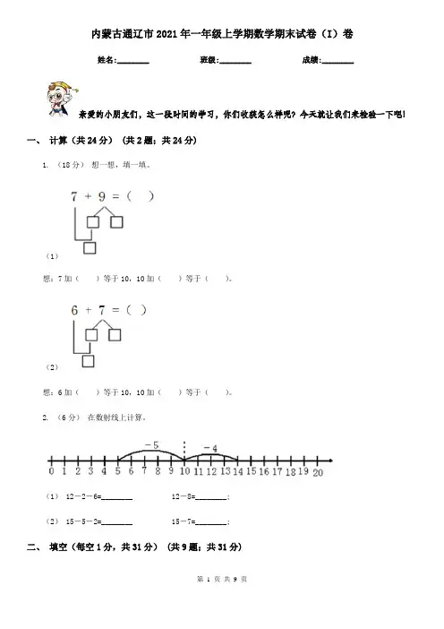 内蒙古通辽市2021年一年级上学期数学期末试卷(I)卷