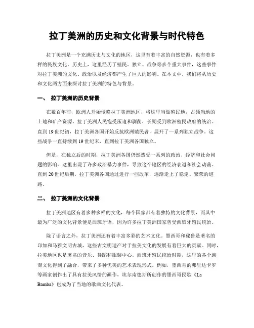 拉丁美洲的历史和文化背景与时代特色