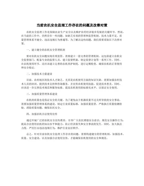 当前农机安全监理工作存在的问题及改善对策