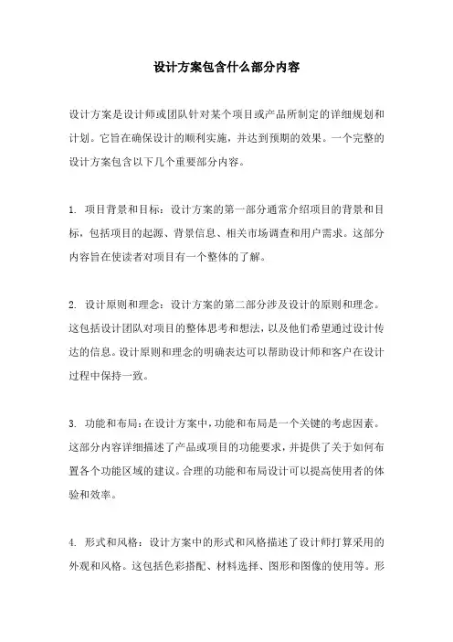 设计方案包含什么部分内容