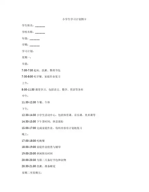 小学生学习计划图卡