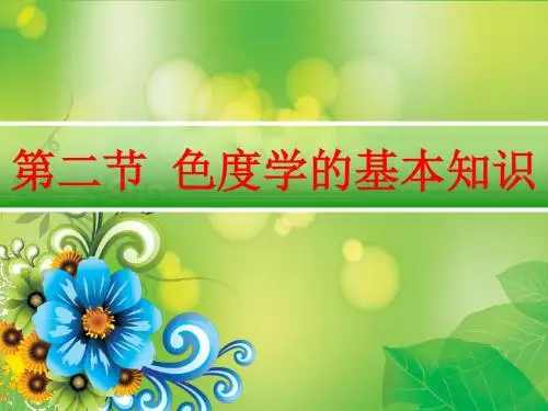 第二节 色度学的基本知识