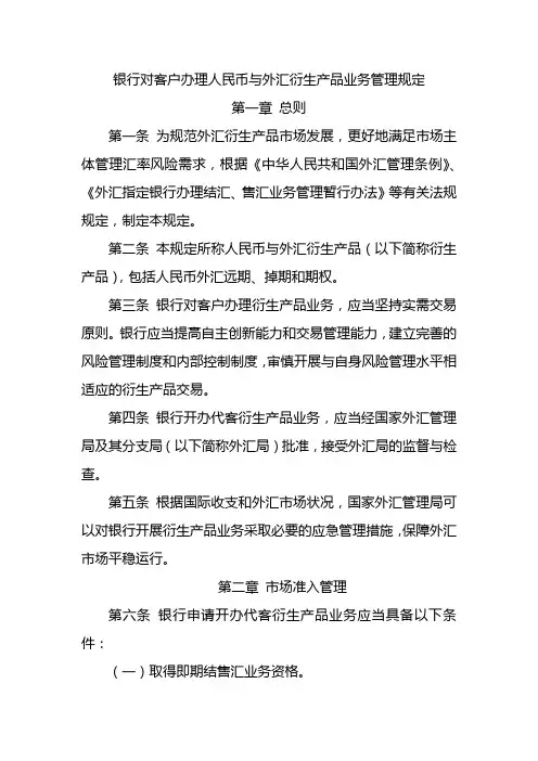 银行对客户办理人民币与外汇衍生产品业务管理规定