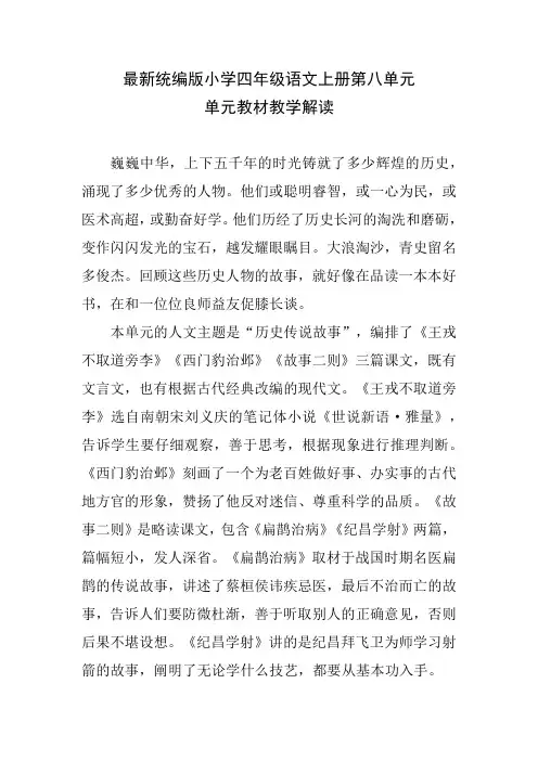 最新统编版小学四年级语文上册第八单元“单元教学”解读