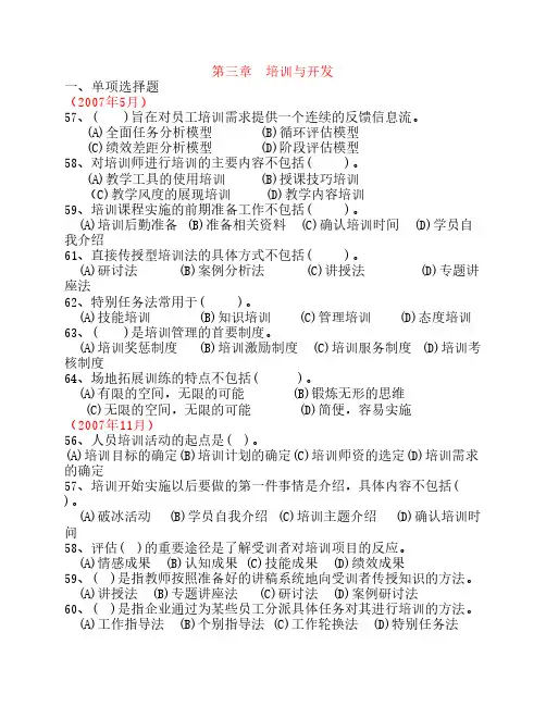 3-HRM3历年真题-理论知识(第三章培训与开发)