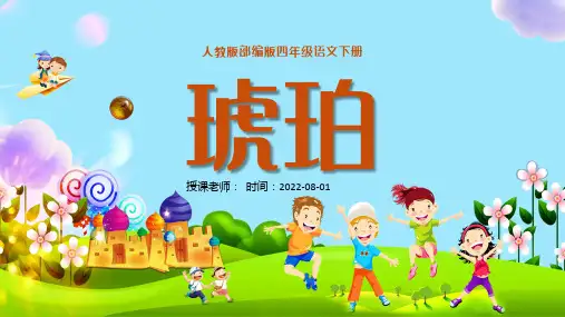  琥珀PPT第5课小学四年级语文下册部编人教版教学课件