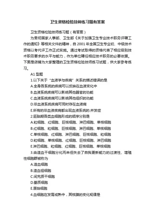 卫生资格检验技师练习题有答案