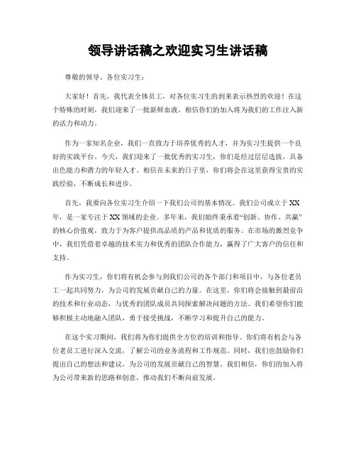 领导讲话稿之欢迎实习生讲话稿