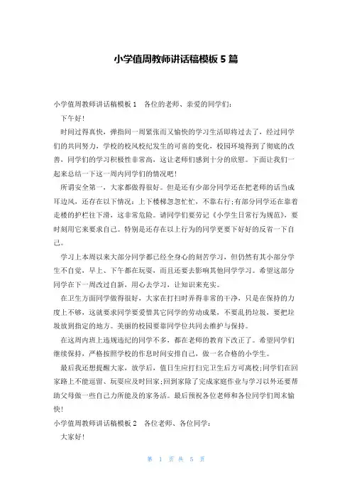 小学值周教师讲话稿模板5篇
