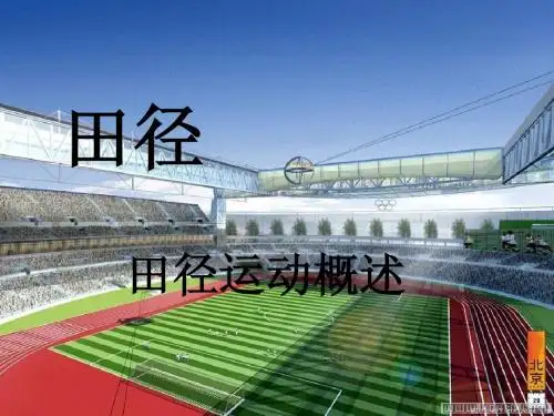田径