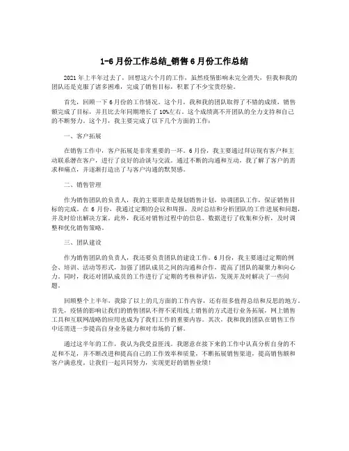 1-6月份工作总结_销售6月份工作总结