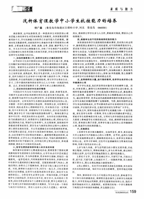 浅析体育课教学中小学生抗挫能力的培养