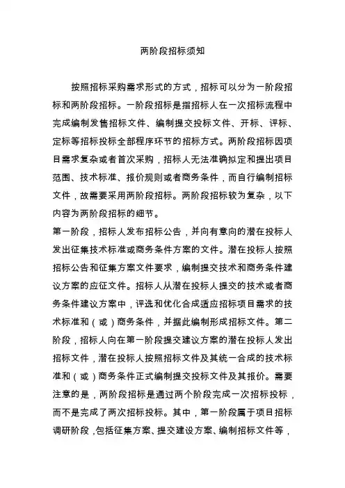 两阶段招标须知
