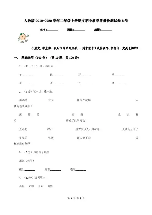人教版2019-2020学年二年级上册语文期中教学质量检测试卷B卷
