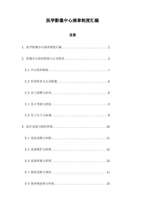 医学影像中心规章制度汇编
