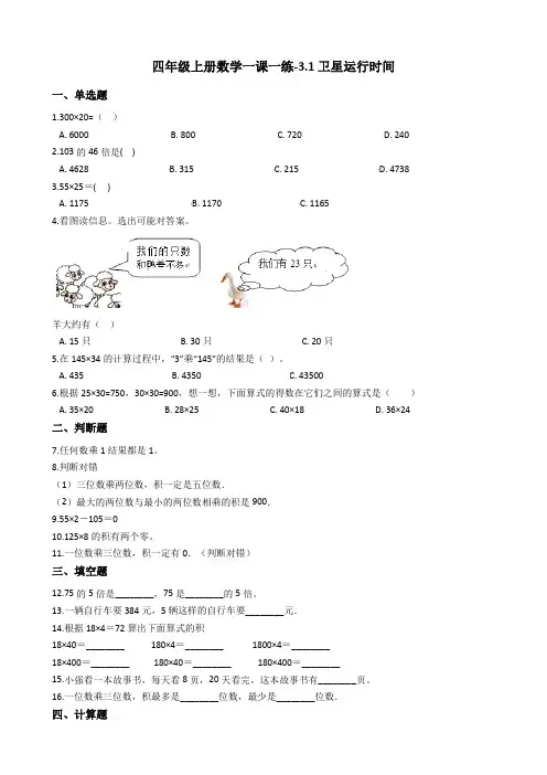 四年级上册数学一课一练-3.1卫星运行时间 北师大版(2014秋)(含答案)