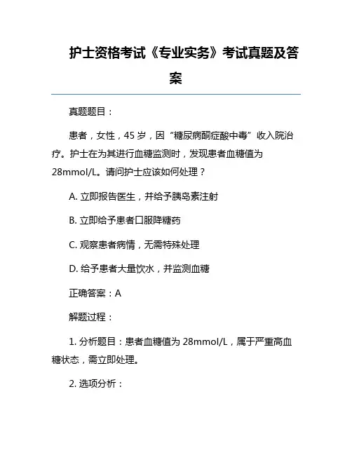 护士资格考试《专业实务》考试真题及答案