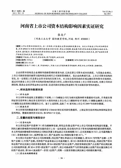 河南省上市公司资本结构影响因素实证研究