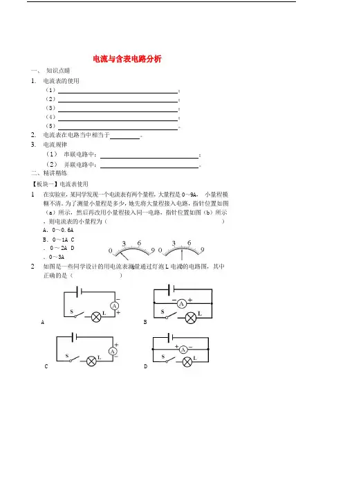 2017-2018九年级物理全册 电流与含表电路分析讲义 (新版)新人教版