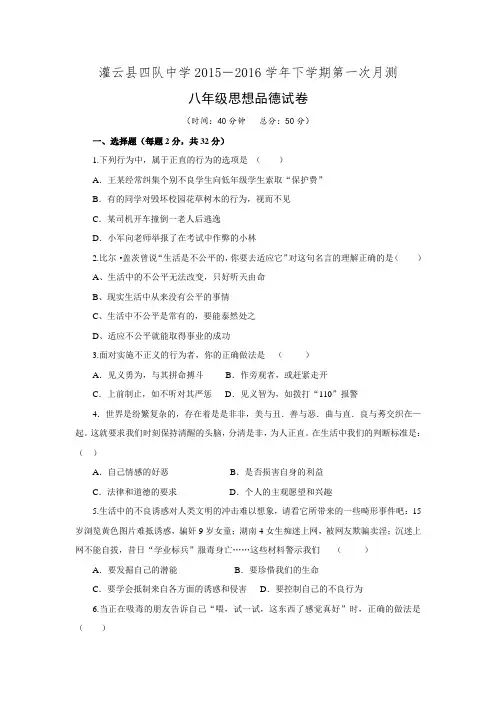 江苏省连云港市灌云县四队中学2015-2016学年八年级下学期第一次月考政治试题.doc