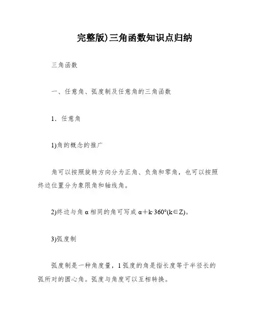 完整版)三角函数知识点归纳