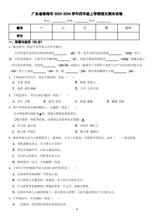广东省珠海市2023-2024学年四年级上学期语文期末试卷(含答案)
