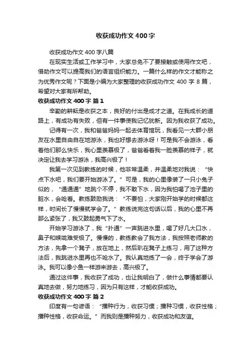 收获成功作文400字