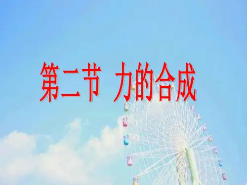 物理八年级 7.2力的合成课件 (新版)