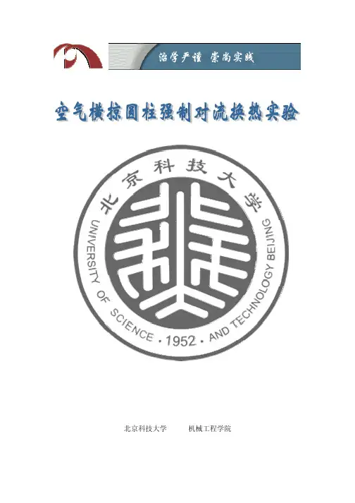 空气横掠圆柱强制对流换热--传热学