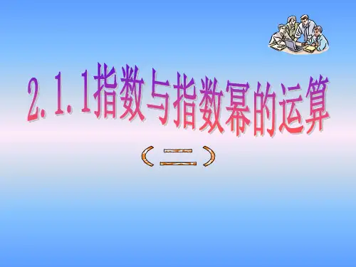 【公开课课件】人教A版必修一：2.1.1指数与指数幂的运算(2)