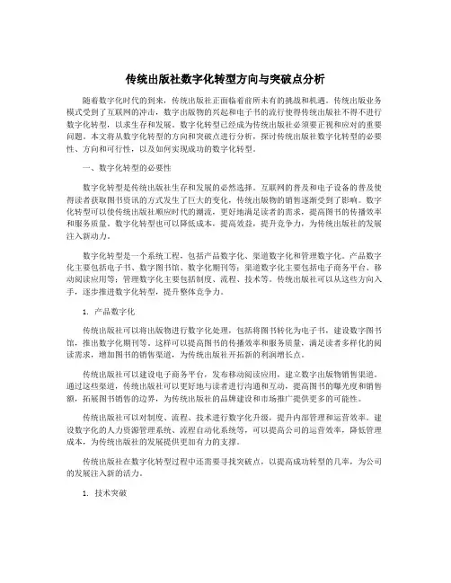 传统出版社数字化转型方向与突破点分析