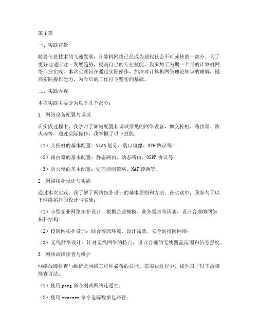 计算机网络专业实践报告(2篇)