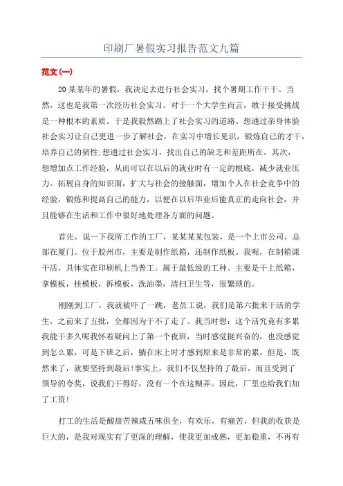 印刷厂暑假实习报告范文九篇