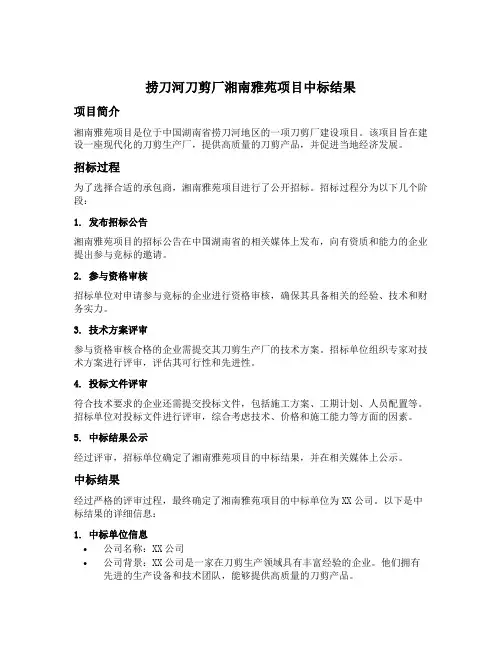 捞刀河刀剪厂湘南雅苑项目中标结果