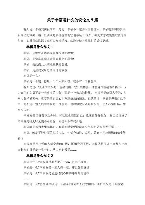 关于幸福是什么的议论文5篇