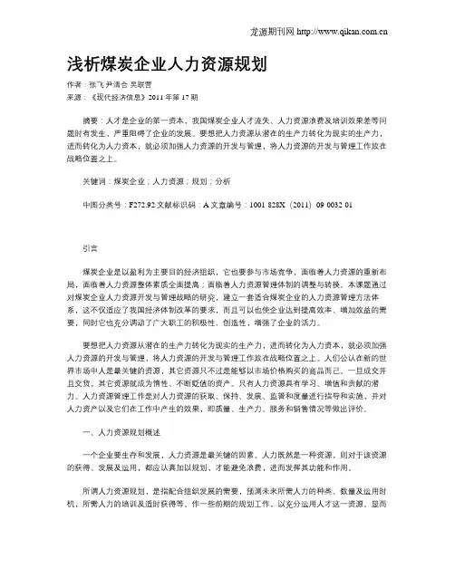 浅析煤炭企业人力资源规划