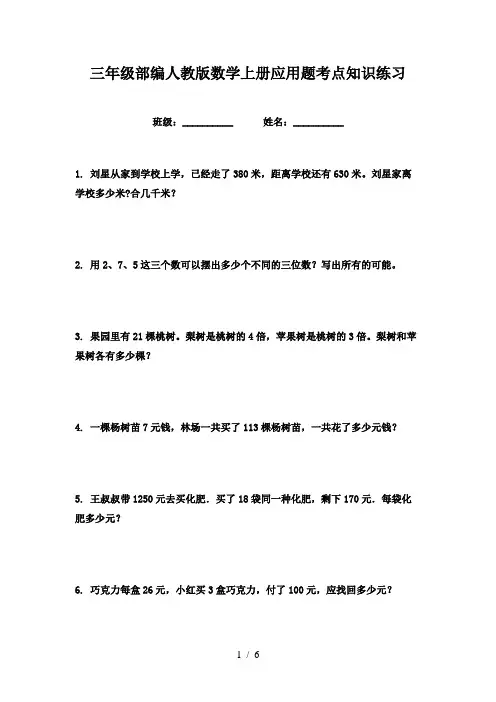 三年级部编人教版数学上册应用题考点知识练习