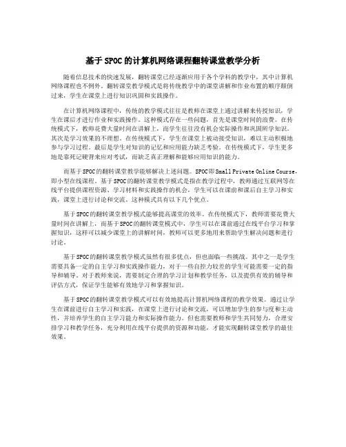 基于SPOC的计算机网络课程翻转课堂教学分析