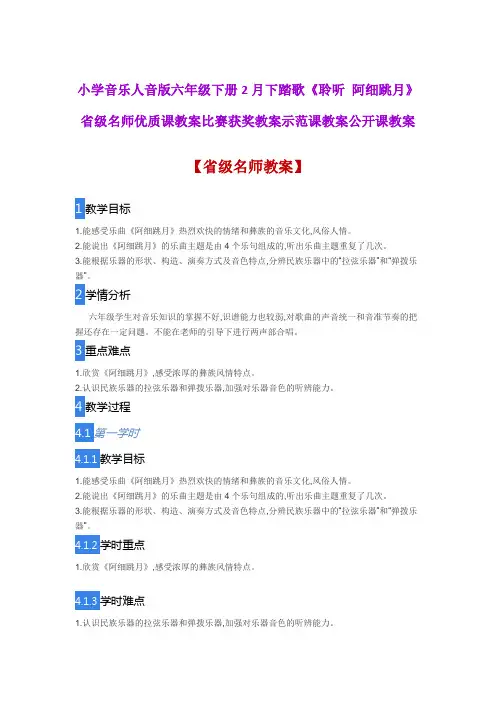 小学音乐人音版六年级下册2月下踏歌《聆听 阿细跳月》省级名师优质课教案比赛获奖教案示范课教案公开课教案