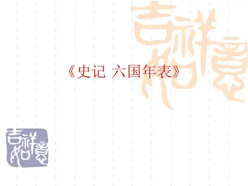 史记·六国年表
