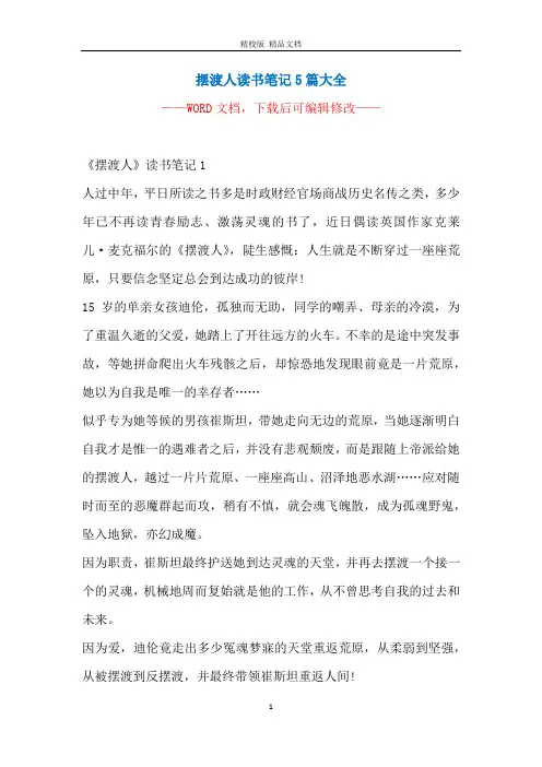 摆渡人读书笔记5篇大全