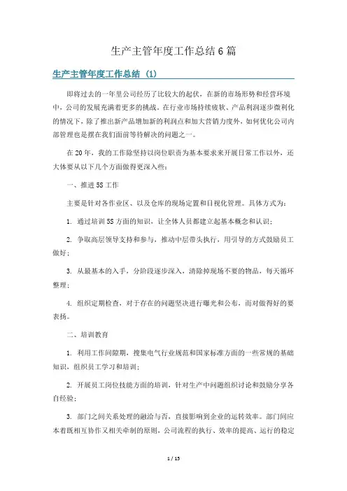 生产主管年度工作总结6篇