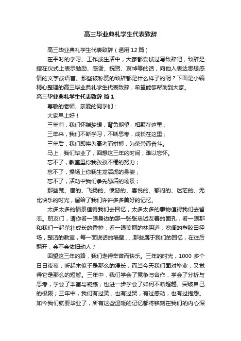 高三毕业典礼学生代表致辞（通用12篇）