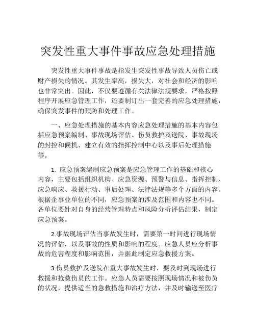 突发性重大事件事故应急处理措施