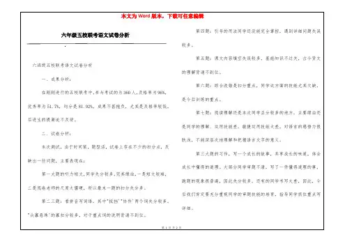 六年级五校联考语文试卷分析
