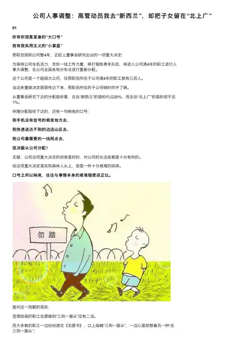 公司人事调整：高管动员我去“新西兰”，却把子女留在“北上广”